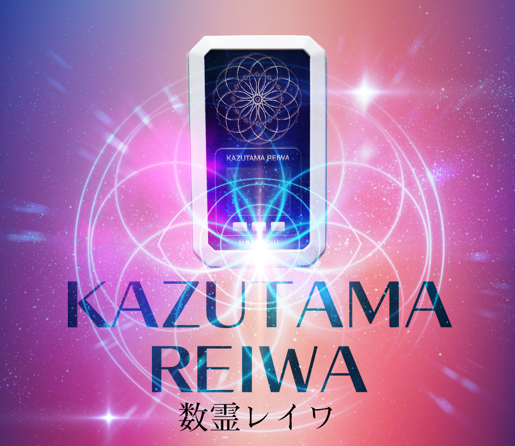 「KAZUTAMA REIWA」数霊レイワ