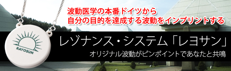 波動医学の本番ドイツから自分の目的を達成する波動をインプリントするレゾナンス・システム「レヨサン」オリジナル波動がンポイントであなたと共鳴