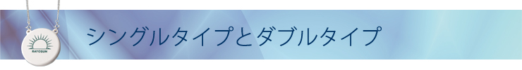 シングルタイプとダブルタイプ