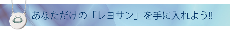 あなただけの「レヨサン」を手に入れよう!!