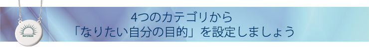 4つのカテゴリから「なりたい自分の目的」を設定しましょう