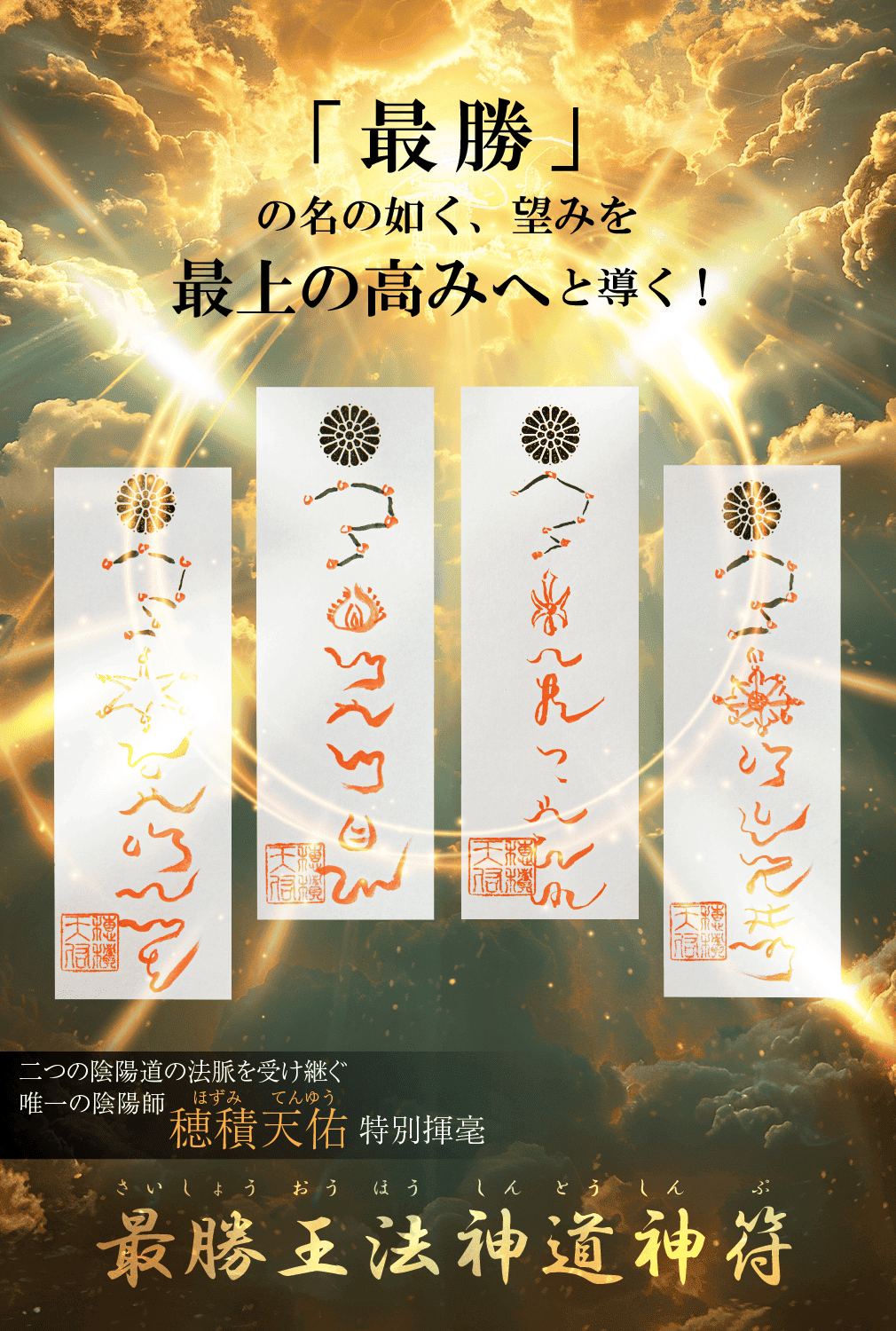 公式】株式会社ヴォイスグッズ｜最勝王法神道神符『萬能之神符