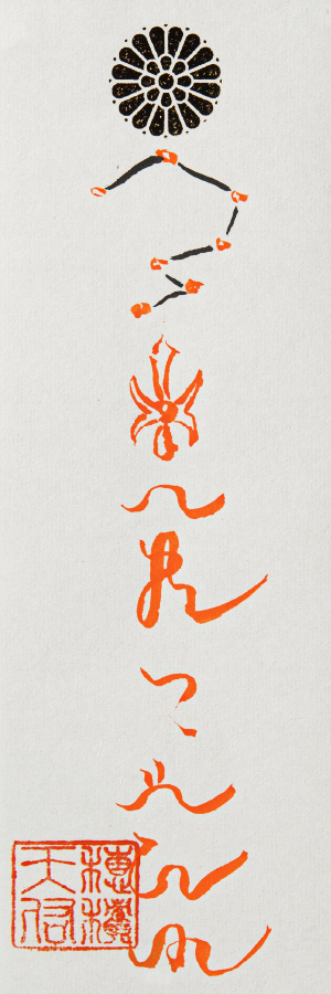 ☯財寶充溢五穀豊饒之御秘符　ザイホウジュウイツゴコクホウジョウノゴヒフ ☯財寶充溢五穀豊饒之御秘符 ザイホウジュウイツゴコク