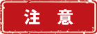 注意
