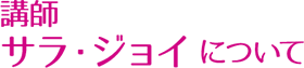 講師:サラ・ジョイについて