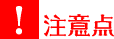 注意点
