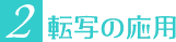 2.転写の応用