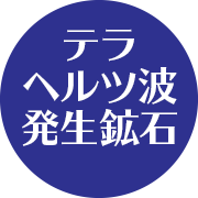 「テラヘルツ波発生鉱石」