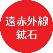 「遠赤外線鉱石」