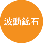 「波動鉱石」