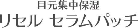 目元集中保湿「リセル セラムパッチ」
