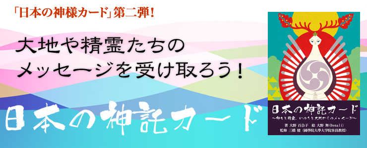 「日本の神様カード」第二弾!大地や精霊たちのメッセージを受け取ろう!「日本の神託カード」