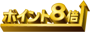 ポイント8倍