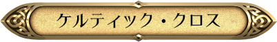ケルティック・クロス
