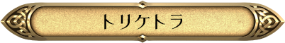 トリケトラ