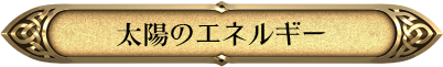 太陽のエネルギー