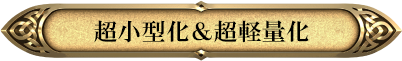 超小型化&超軽量化