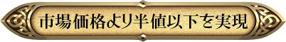市場価格より半値以下を実現