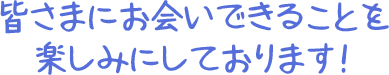 皆さまにお会いできることを楽しみにしております!