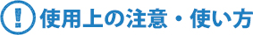 使用上の注意・使い方