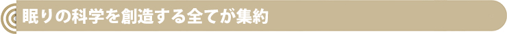 眠りの科学を創造するすべてが集約