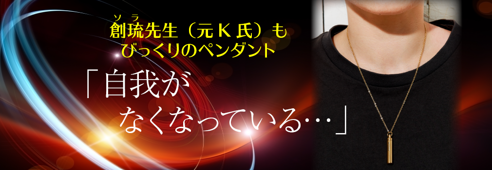K氏もびっくりのペンダント「自我がなくなっている…」