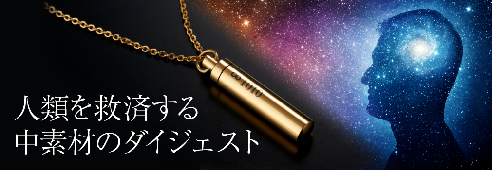人類を救済する中素材のダイジェスト