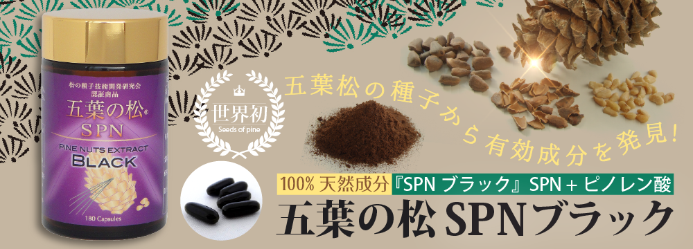 世界初!五葉松の種子から有効成分を発見 100%天然成分『SPNブラック』SPN+ピノレン酸 五葉の松SPNブラック
