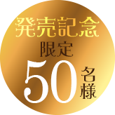 発売記念・限定50名様
