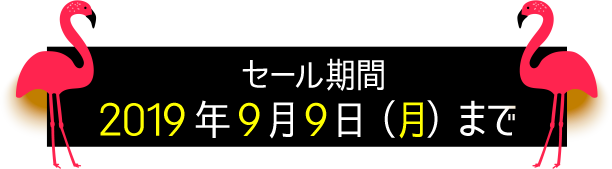 【セール期間】2019年9月9日(月)まで
