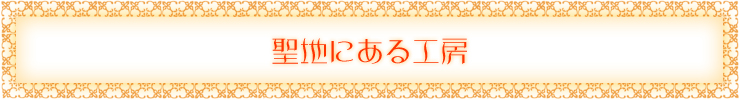 聖地にある工房