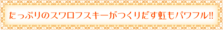 たっぷりのスワロフスキーがつくりだす虹もパワフル!!