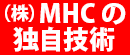 （株）MHCの独自技術