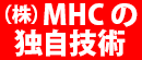(株)MHCの独自技術