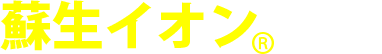 蘇生イオンⓇ採用