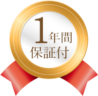 1年間保証付