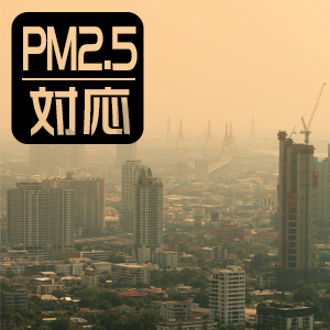 「PM2.5対応」