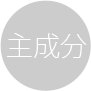 主成分