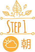 Step1・朝