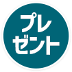 プレゼント
