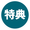 特典