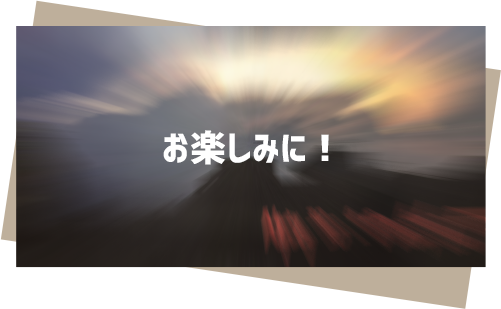 お楽しみに!