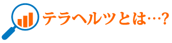 テラヘルツとは…?
