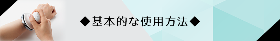 基本的な使用方法