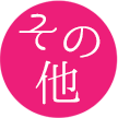 【その他】