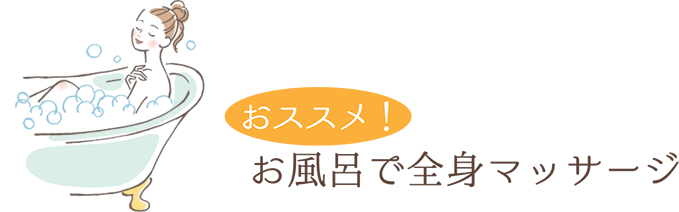 おススメ!お風呂で全身マッサージ