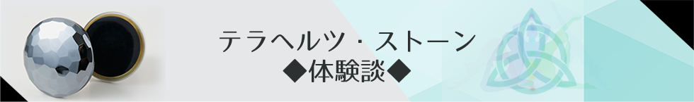 ■テラヘルツ・ストーン体験談