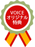 ★VOICEオリジナル特典