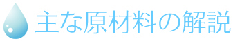 主な原材料の解説