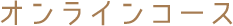 オンラインコース